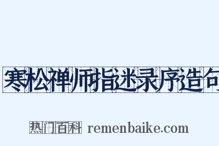 寒松禅师指迷录序造句是什么意思的图片